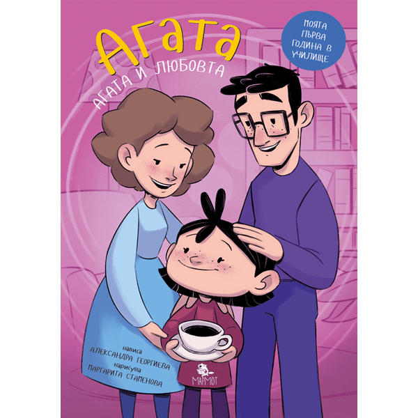 Какво е любовта? (Агата #6) - Издателство Мармот