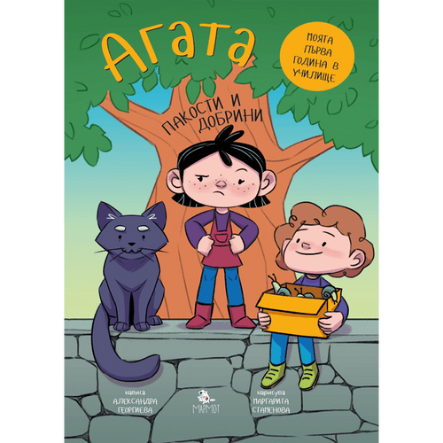 Агата - Пакости и добрини (Книга 7)