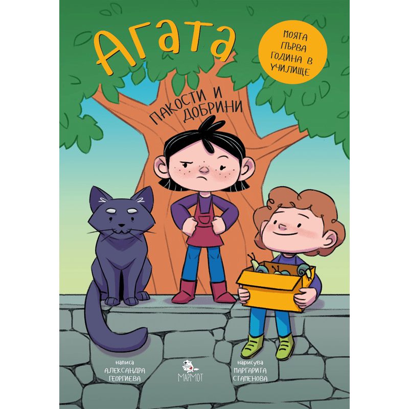 Агата - Пакости и добрини (Книга 7)