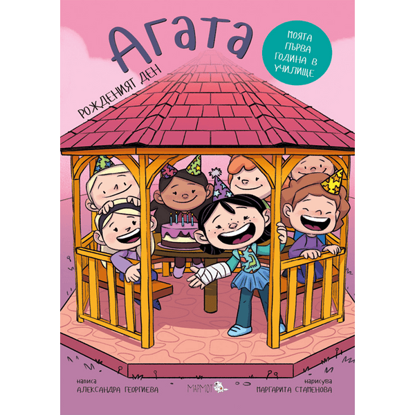 Рожденият ден (Агата #8) - Издателство Мармот