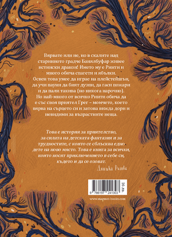 Дракончето Ринти | Доника Ризова | Мира Мирославова | Издателство Мармот