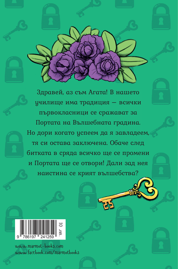 Агата - Вълшебната градина – разтвор 1