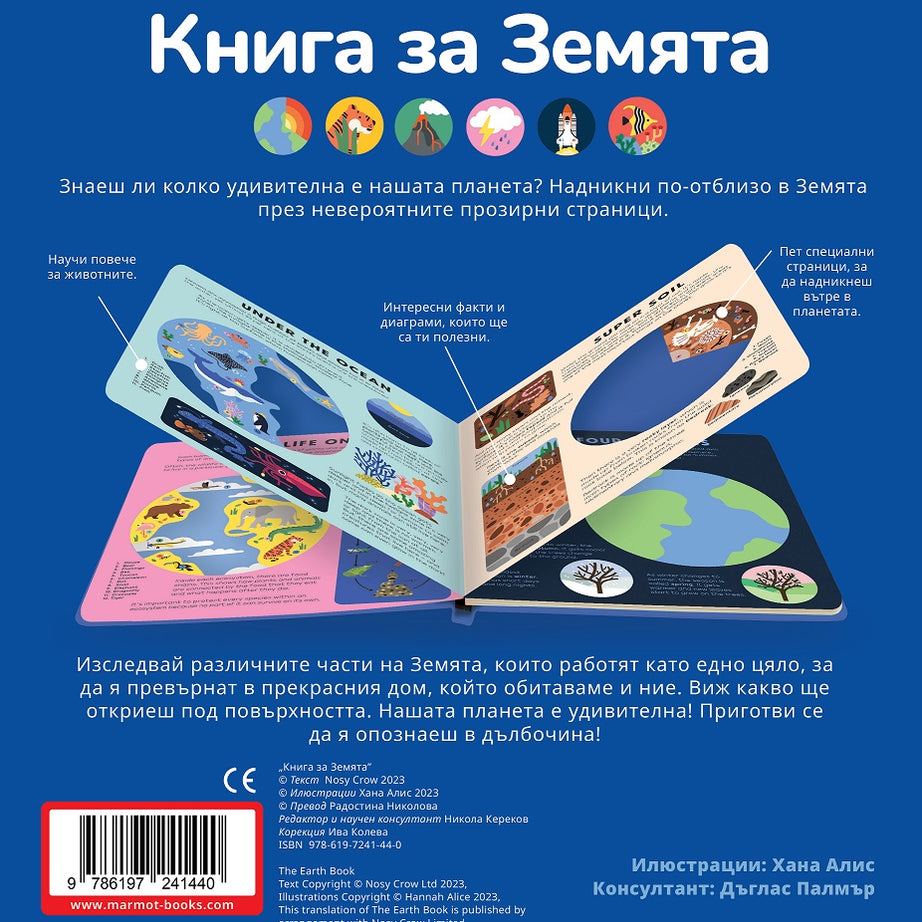 Книга за Земята | Никола Кереков | Издателство Мармот