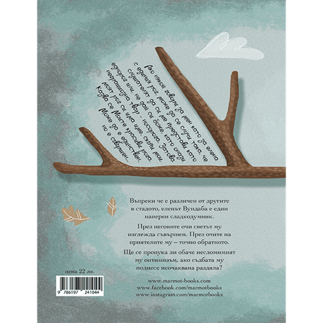 Моите красиви рога - Издателство Мармот