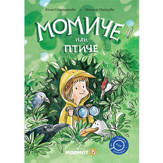 Момиче или птиче