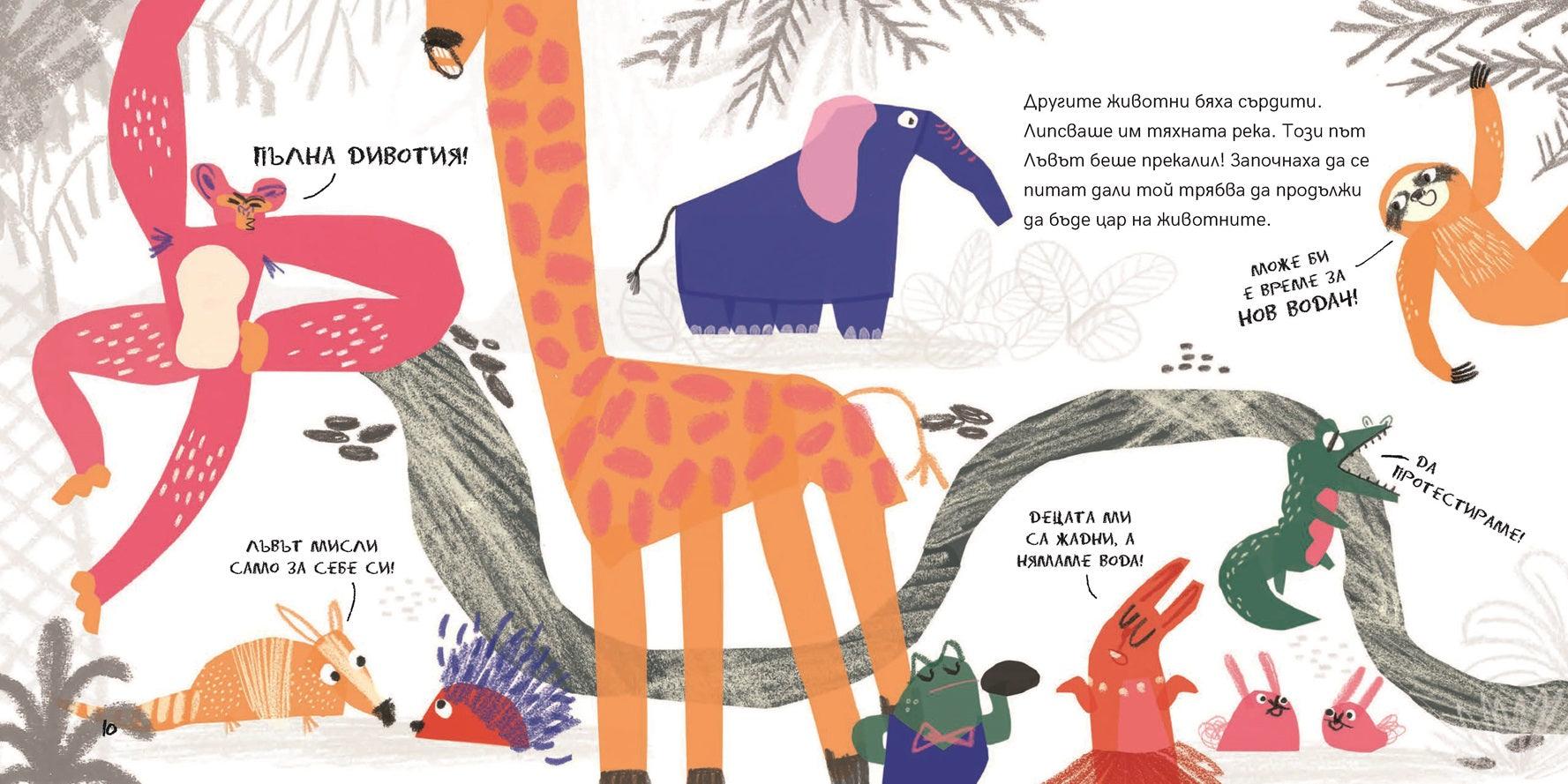 Животните избират президент | Издателство Мармот