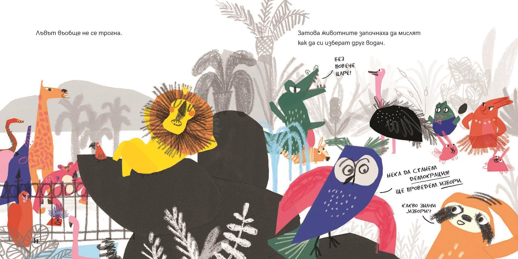 Животните избират президент | Издателство Мармот