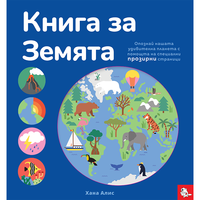 Книга за Земята | Никола Кереков | Издателство Мармот