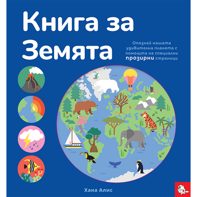 Книга за Земята