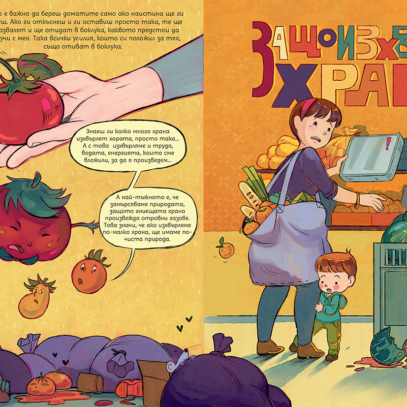 Спаси ме от боклука