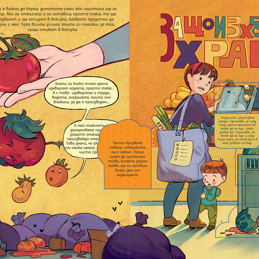 Спаси ме от боклука