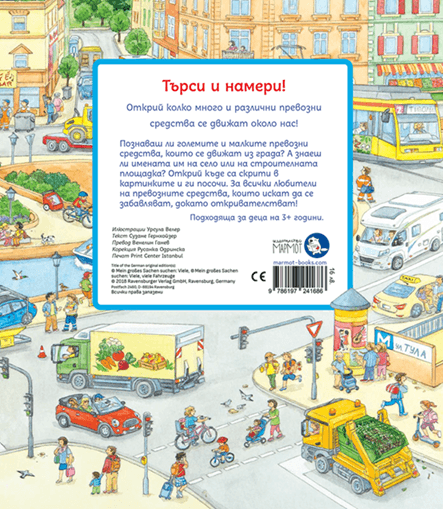 Търси и намери - Колко много превозни средства! - Издателство Мармот | Детски книги