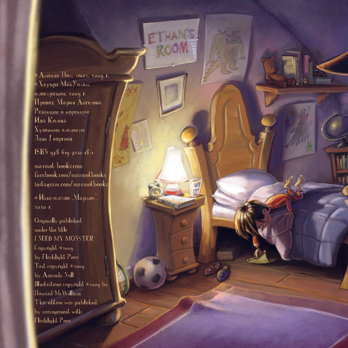 Къде ми е чудовището? | Издателство Мармот