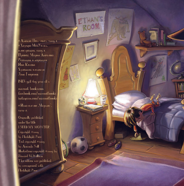 Къде ми е чудовището? | Издателство Мармот