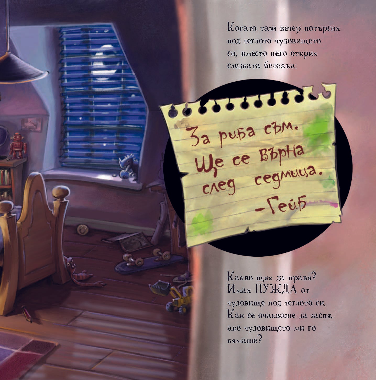 Къде ми е чудовището? | Издателство Мармот