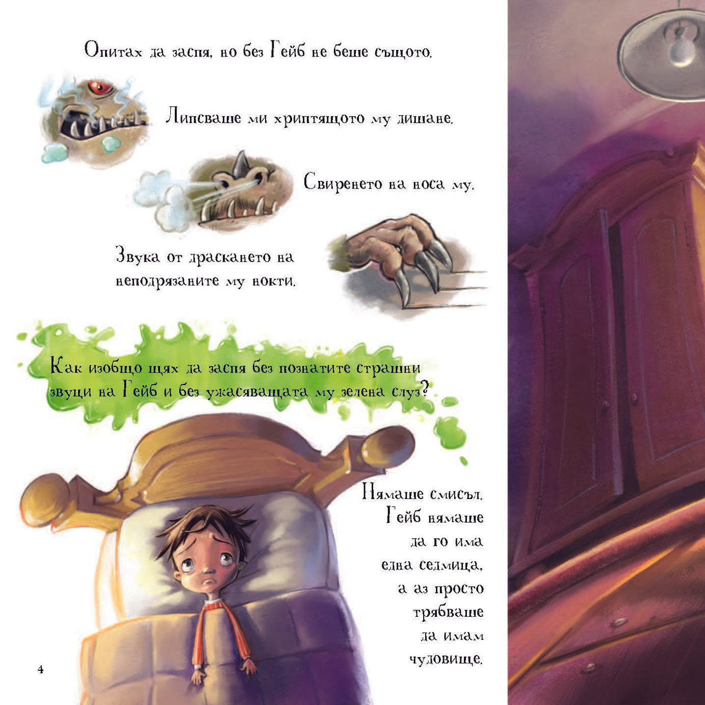 Къде ми е чудовището? | Издателство Мармот