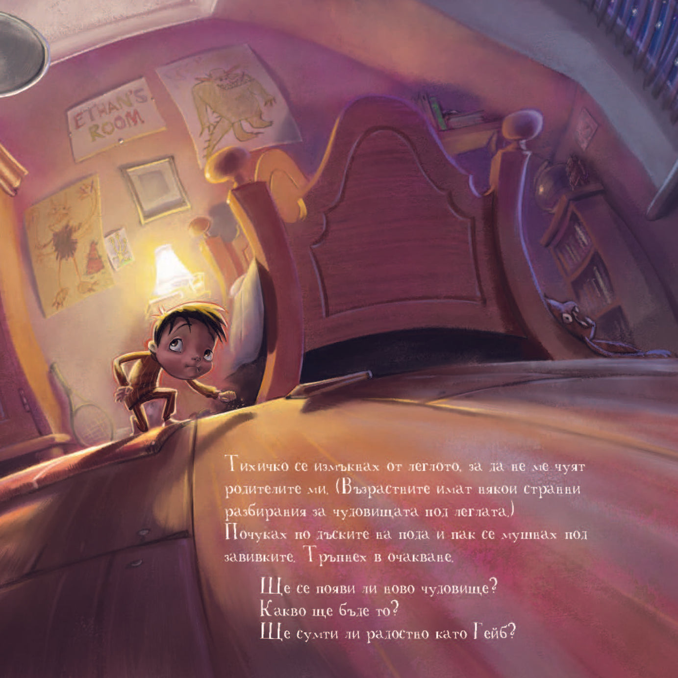 Къде ми е чудовището? | Издателство Мармот