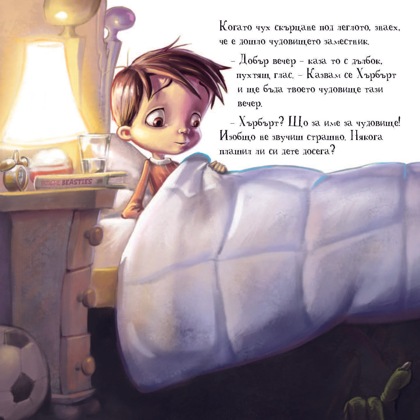 Къде ми е чудовището? | Издателство Мармот