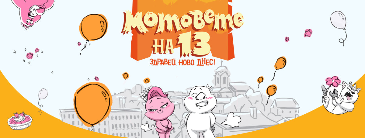 Мотовете на 13 – Здравей, ново днес!