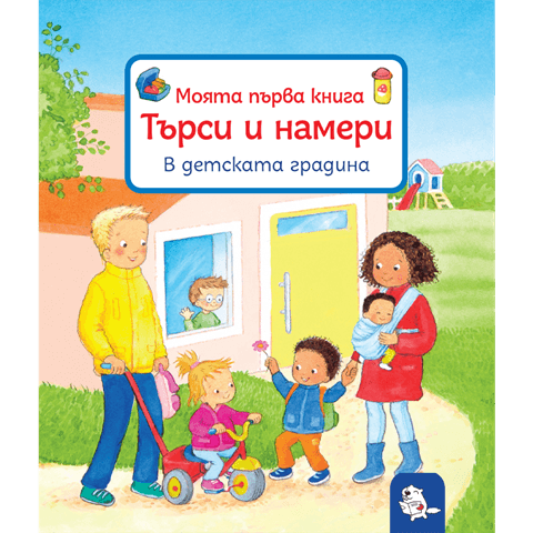 Търси и намери – В детската градина