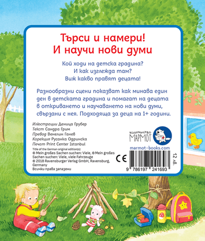 Търси и намери - В детската градина | Издателство Мармот | Детски книги