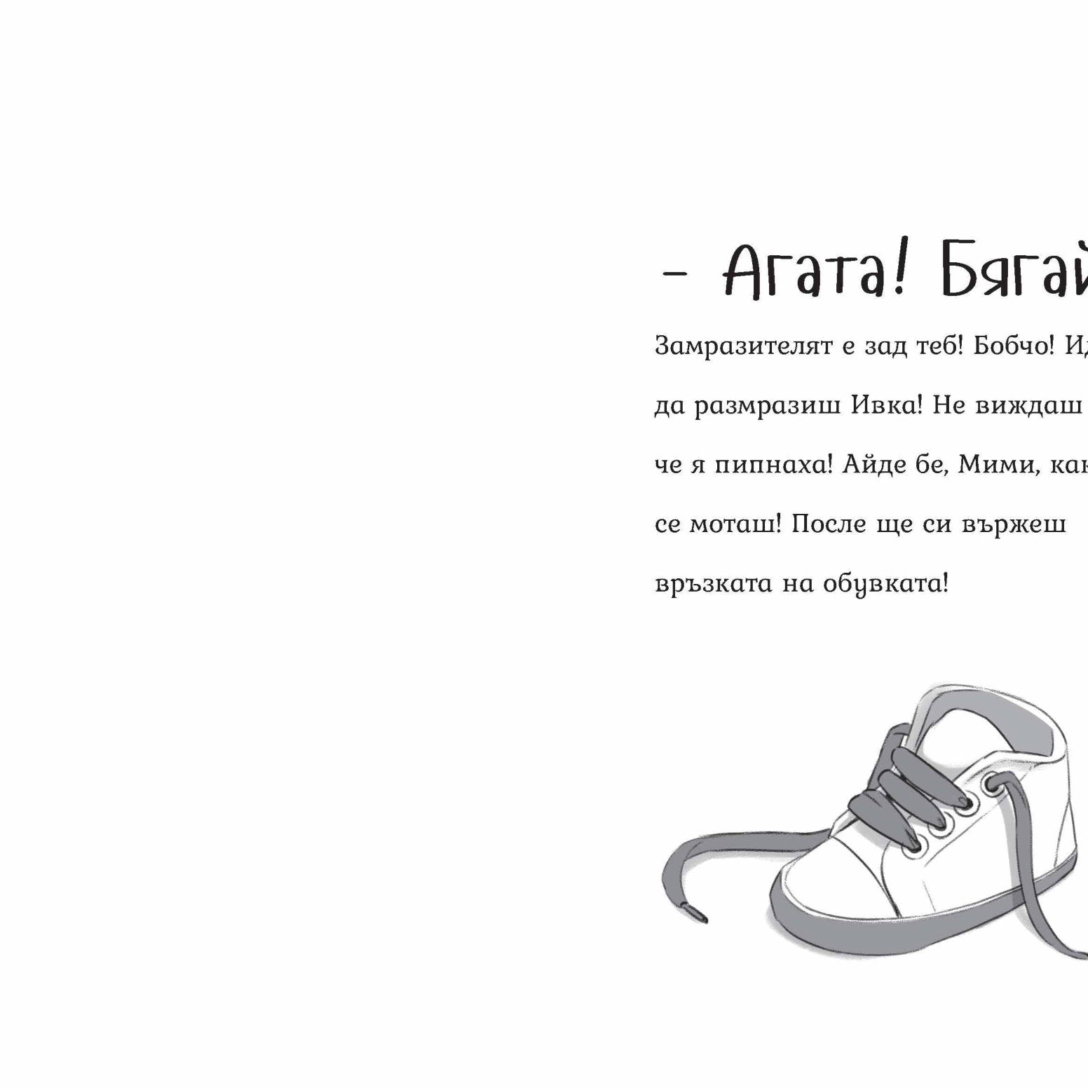 Агата - Вълшебната градина