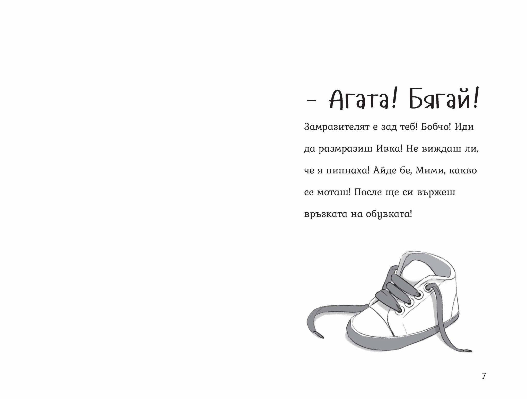 Агата - Вълшебната градина