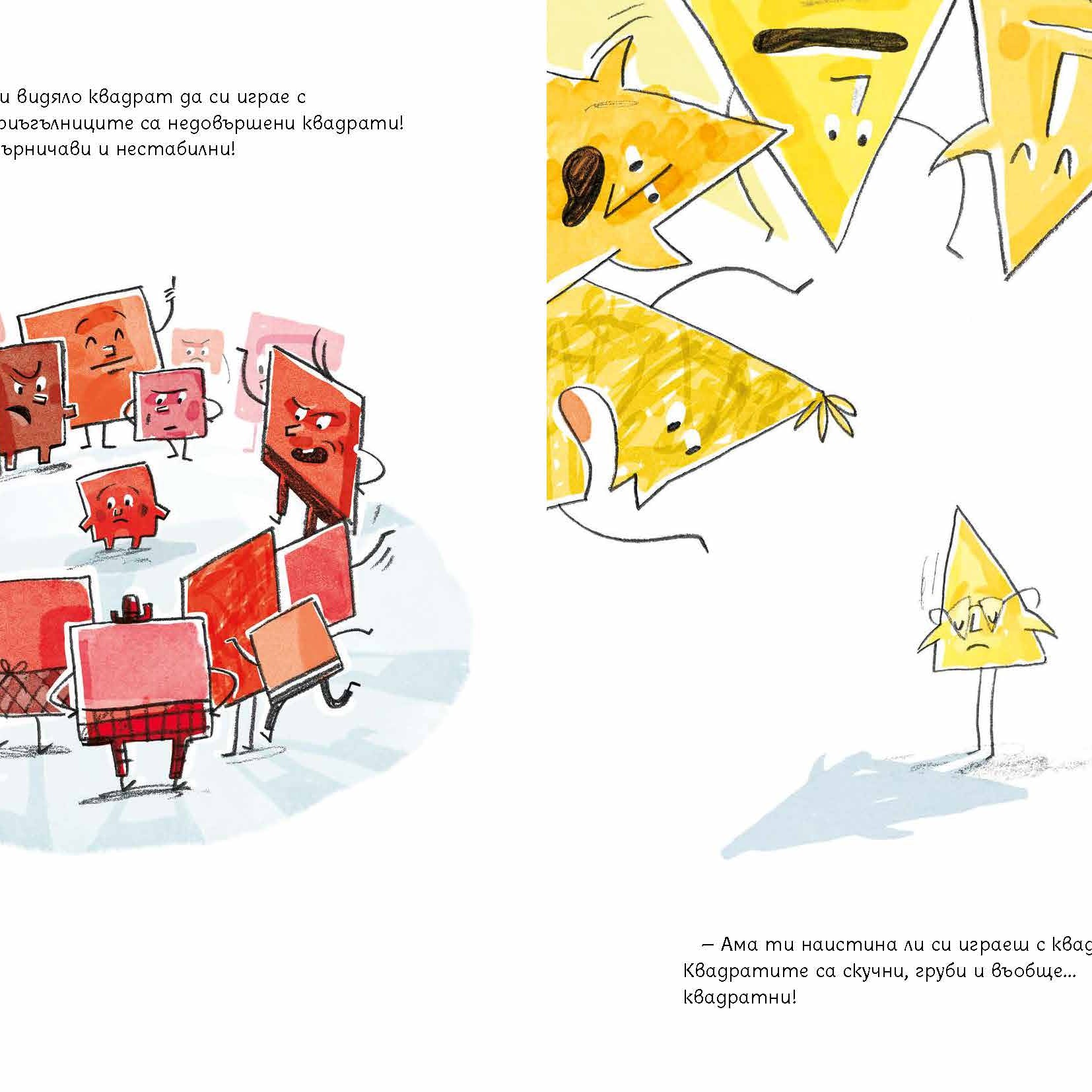 Фигури | Слави Стоев | Миглена Папазова | Издателство Мармот | Детски книги | 