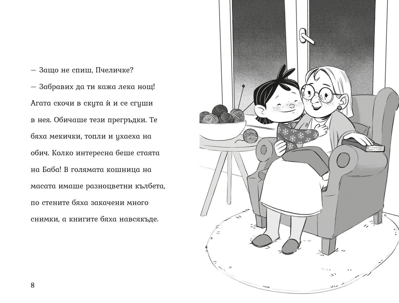 Агата - Обичам те бабо! (Книга 5) – разтвор 2