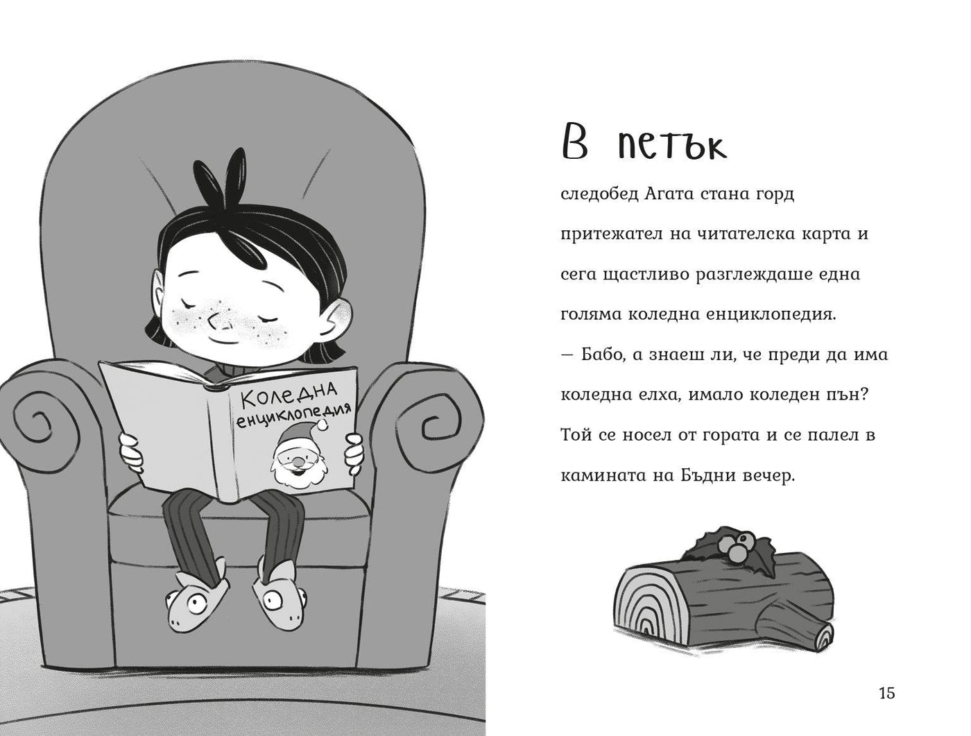Агата - Коледни магии (Книга 4) – разтвор 1