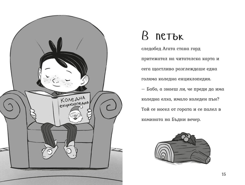 Коледни магии (Агата #4) - Издателство Мармот