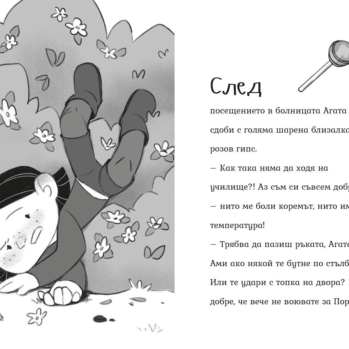 Рожденият ден (Агата #8) - Издателство Мармот