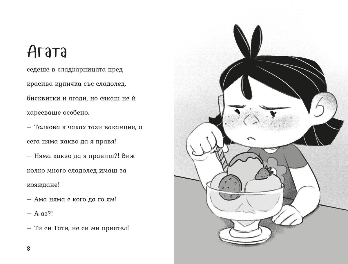 Агата - Клуб Борови шишарки (Книга 10) – разтвор 1