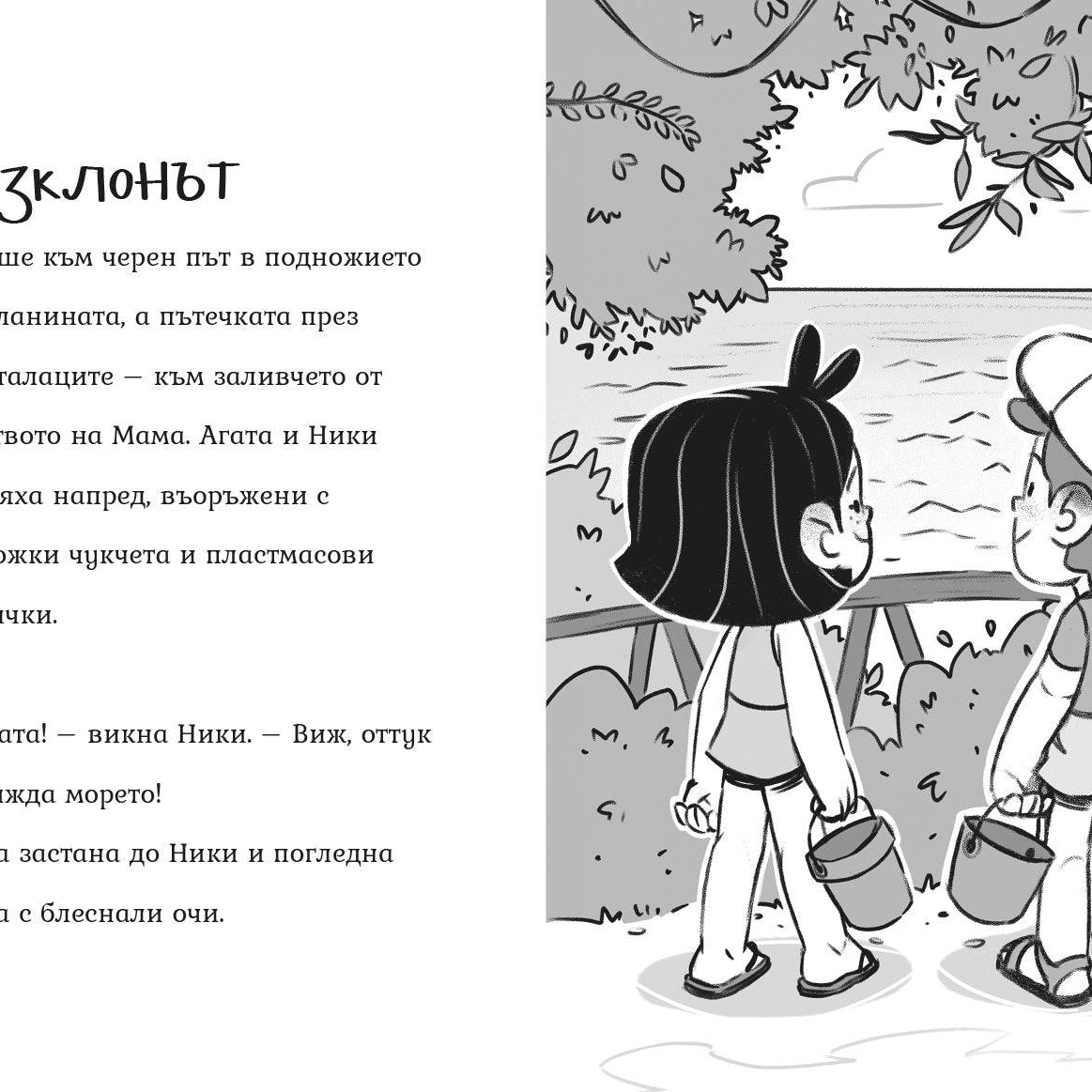 Мисия: Чист плаж (Агата #11) - Издателство Мармот