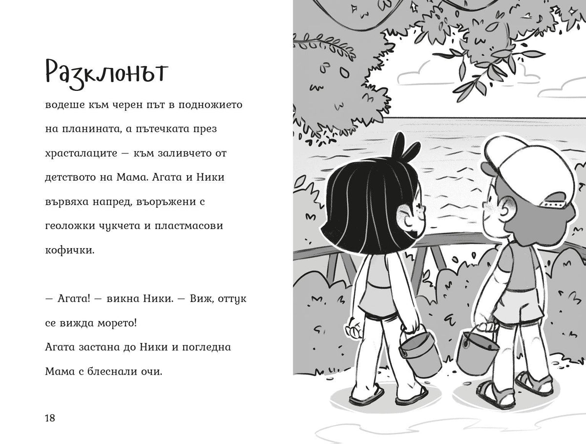 Агата - Мисия Чист плаж (Книга 11) – разтвор 3