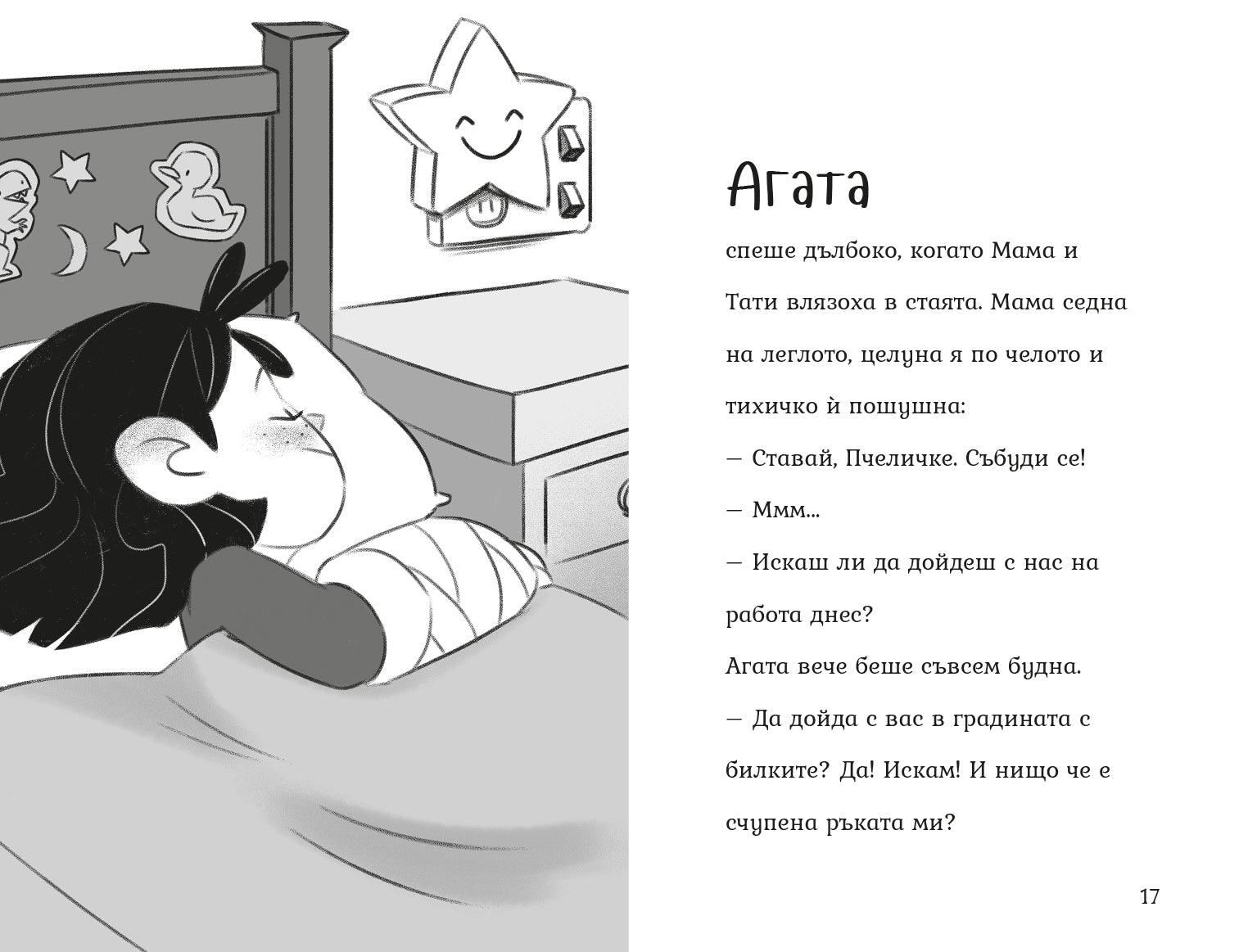 Рожденият ден (Агата #8) - Издателство Мармот