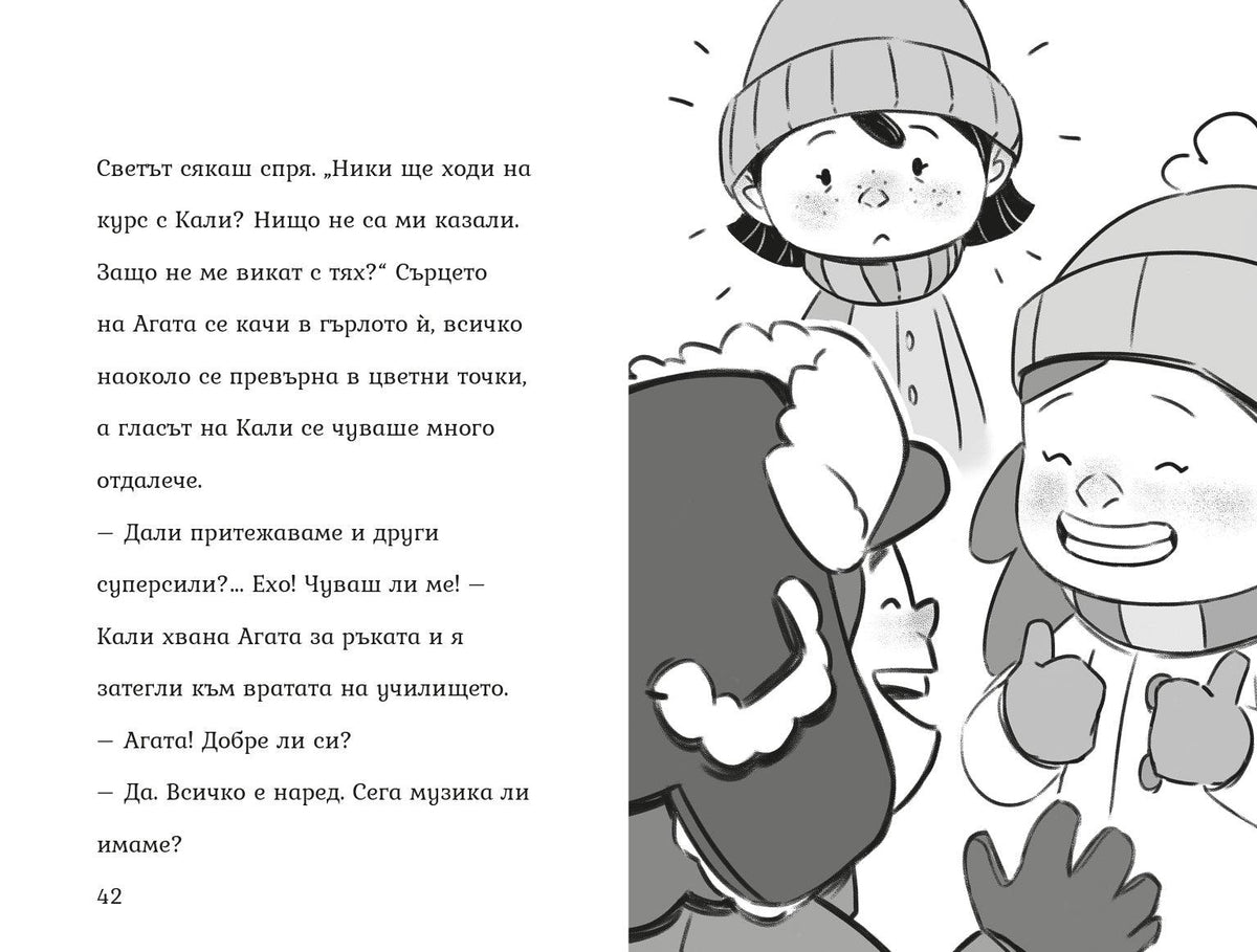 Агата - Какво е любовта? (Книга 6) – разтвор 3
