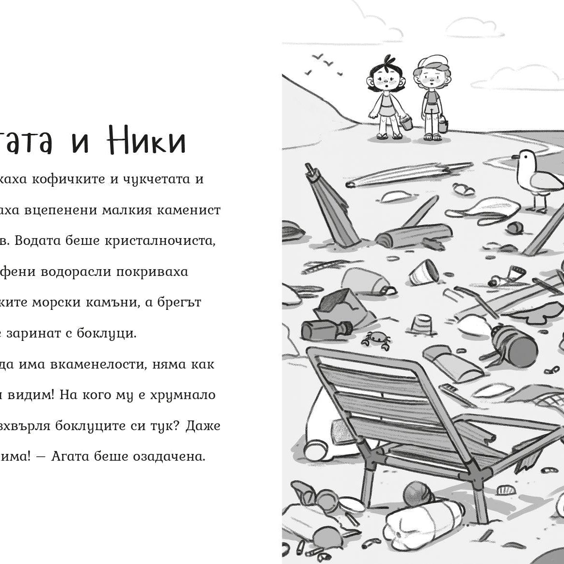 Мисия: Чист плаж (Агата #11) - Издателство Мармот