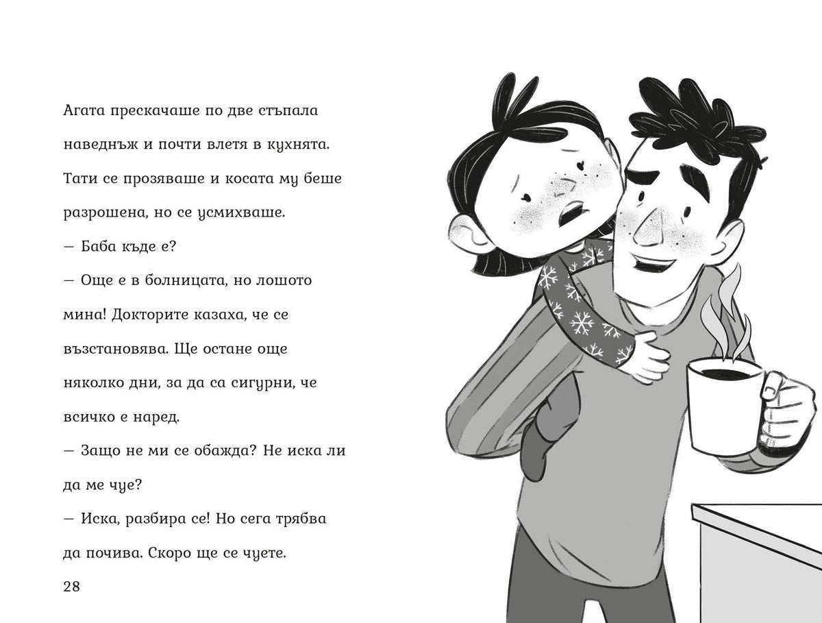 Агата - Обичам те бабо! (Книга 5) – разтвор 4