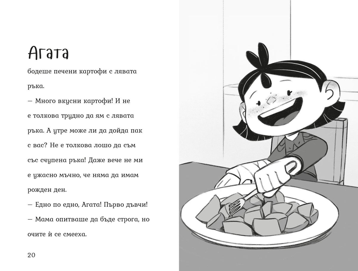 Агата - Рожденият ден (Книга 8) – разтвор 3