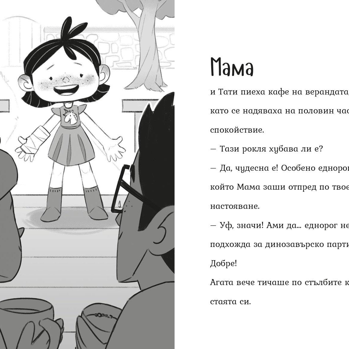 Рожденият ден (Агата #8) - Издателство Мармот