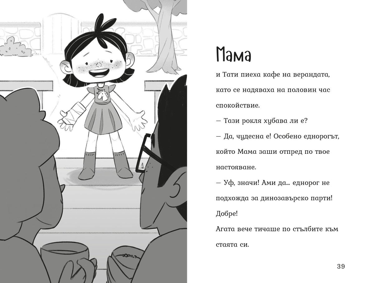 Агата - Рожденият ден (Книга 8) – разтвор 4