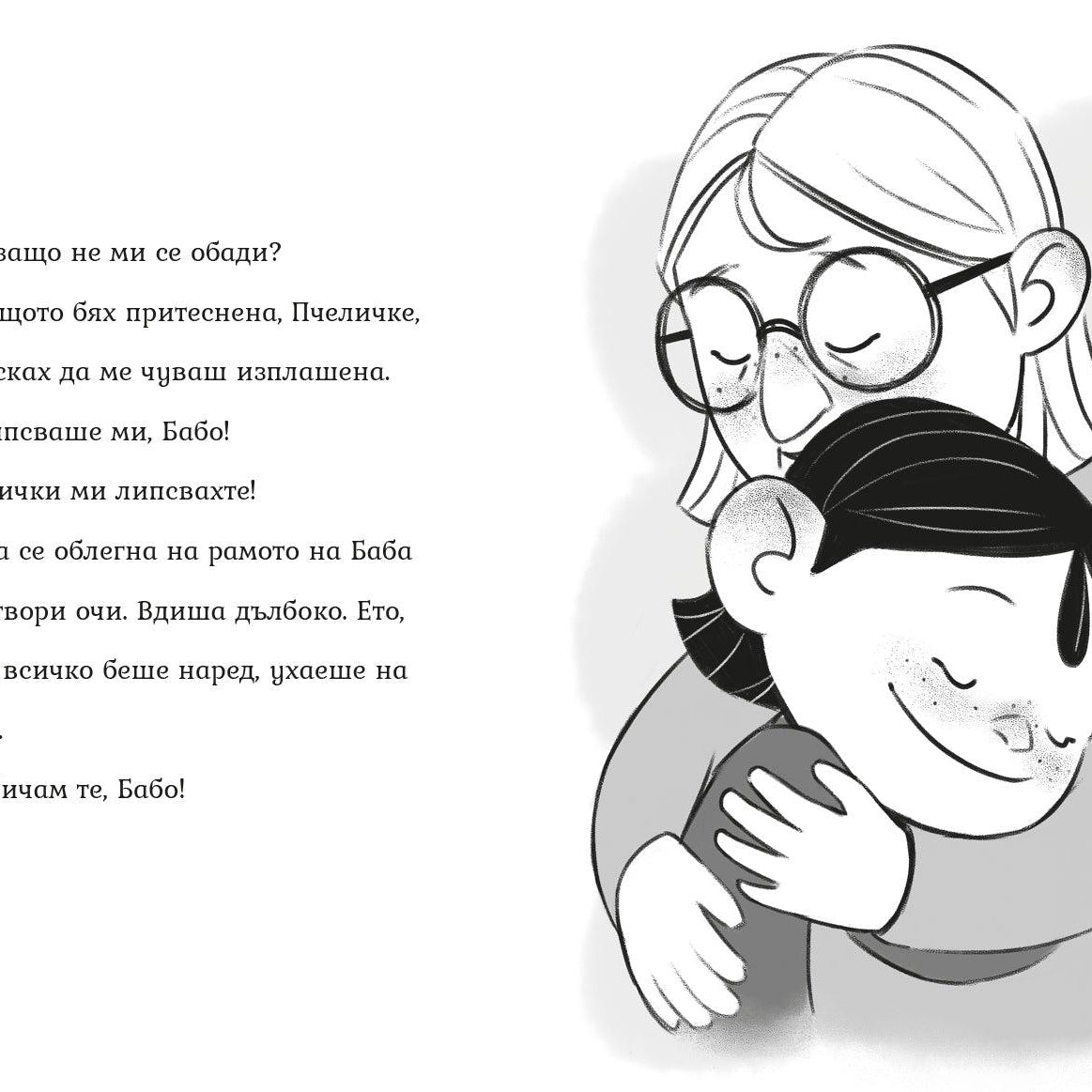 Обичам те, бабо! (Агата #5) - Издателство Мармот