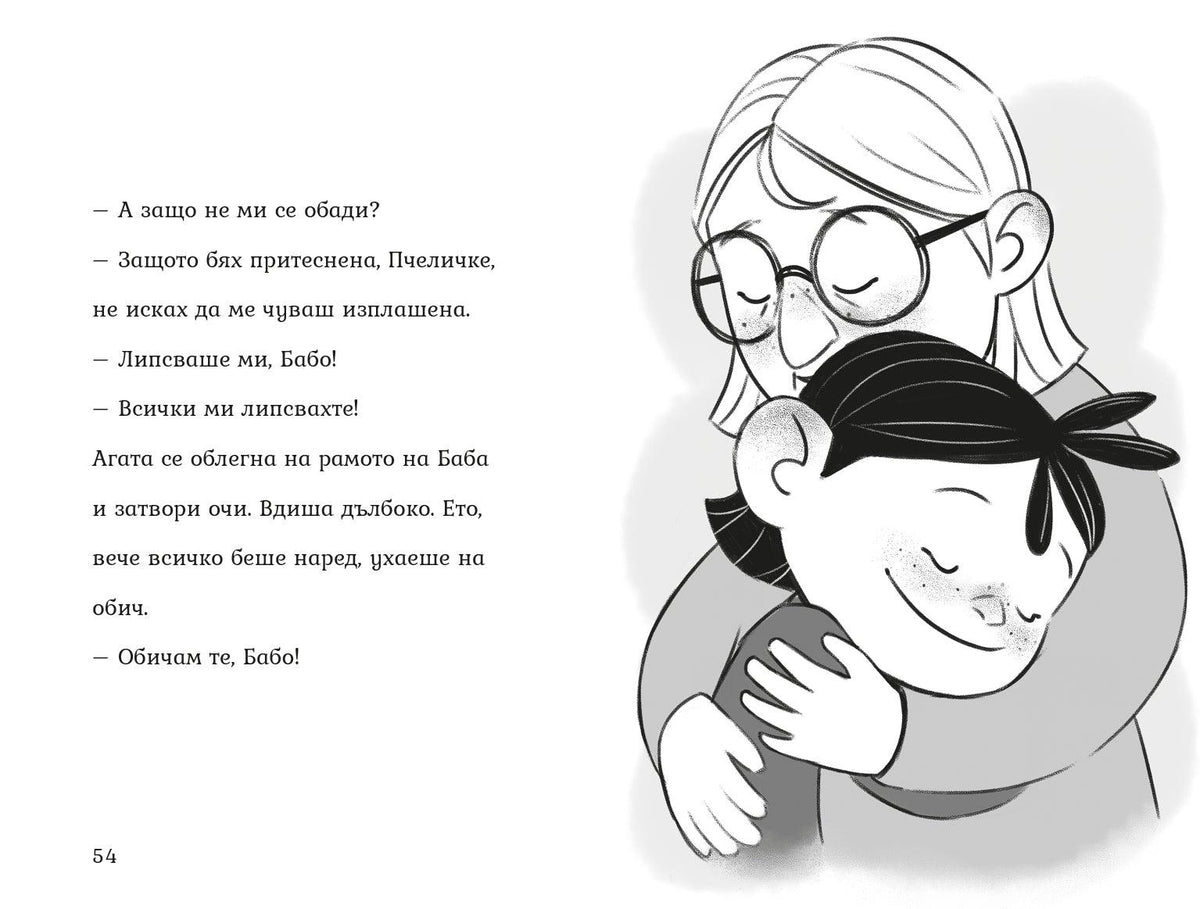 Агата - Обичам те бабо! (Книга 5) – разтвор 5