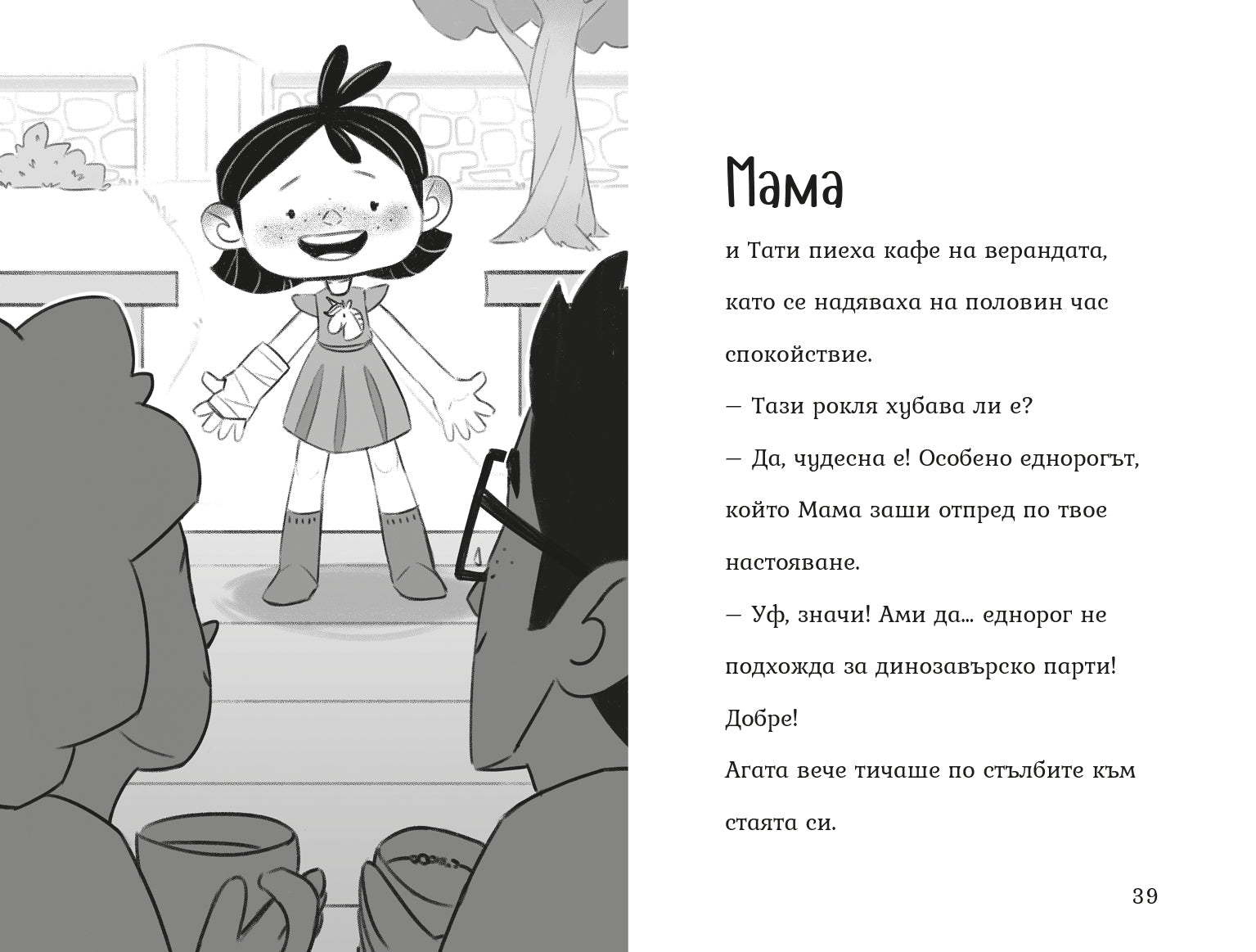 Агата комплект | Моята първа година в училище | Издателство Мармот