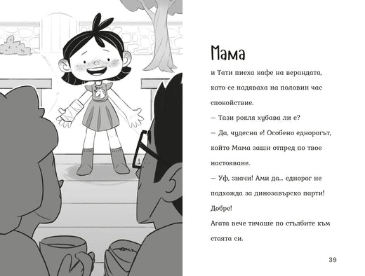 Агата комплект | Моята първа година в училище | Издателство Мармот