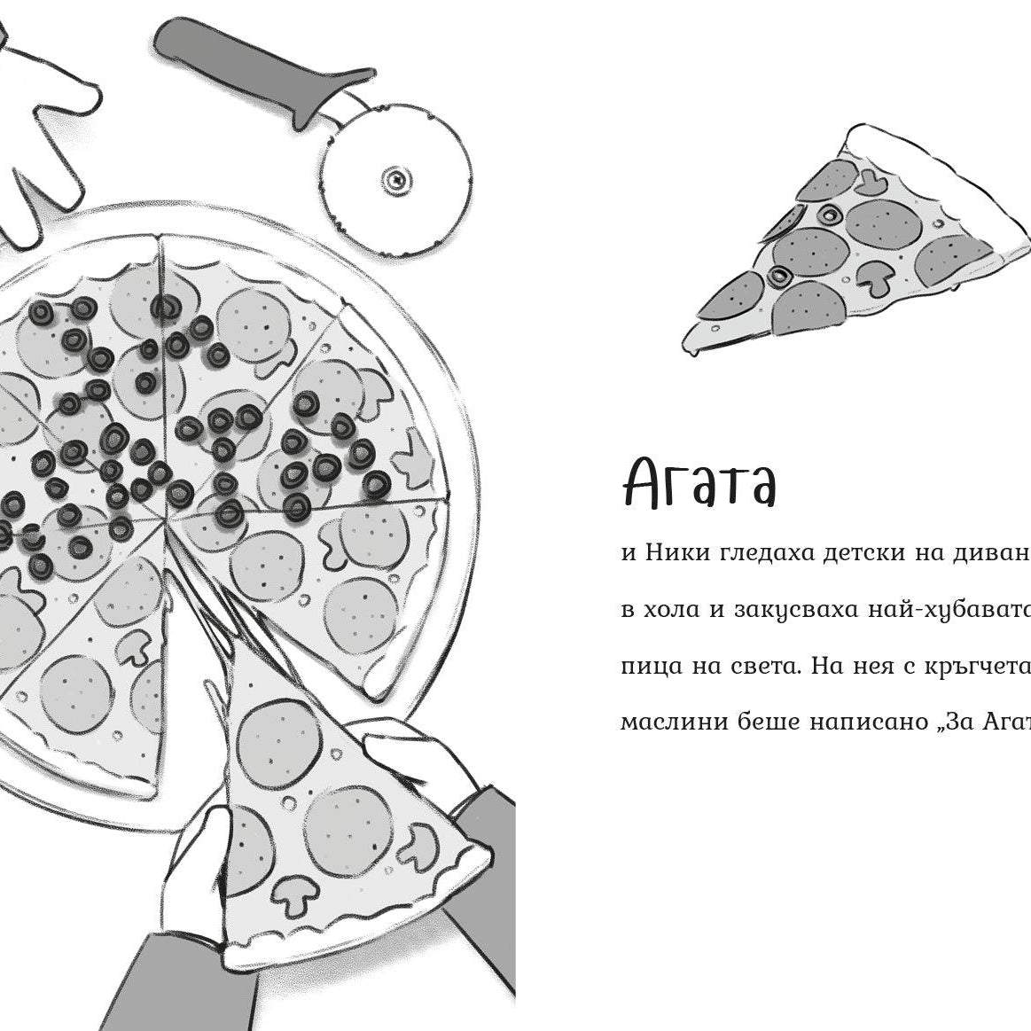 Какво е любовта? (Агата #6) - Издателство Мармот