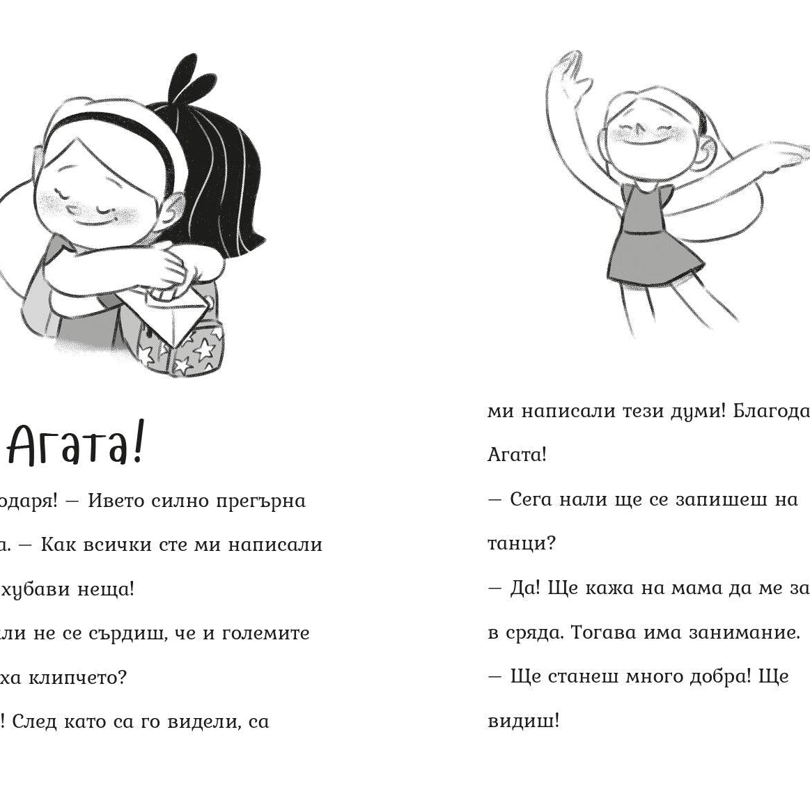 Кога думите стават вълшебни (Агата #9) - Издателство Мармот