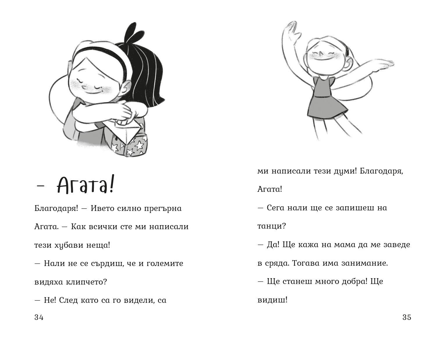 Кога думите стават вълшебни (Агата #9) - Издателство Мармот