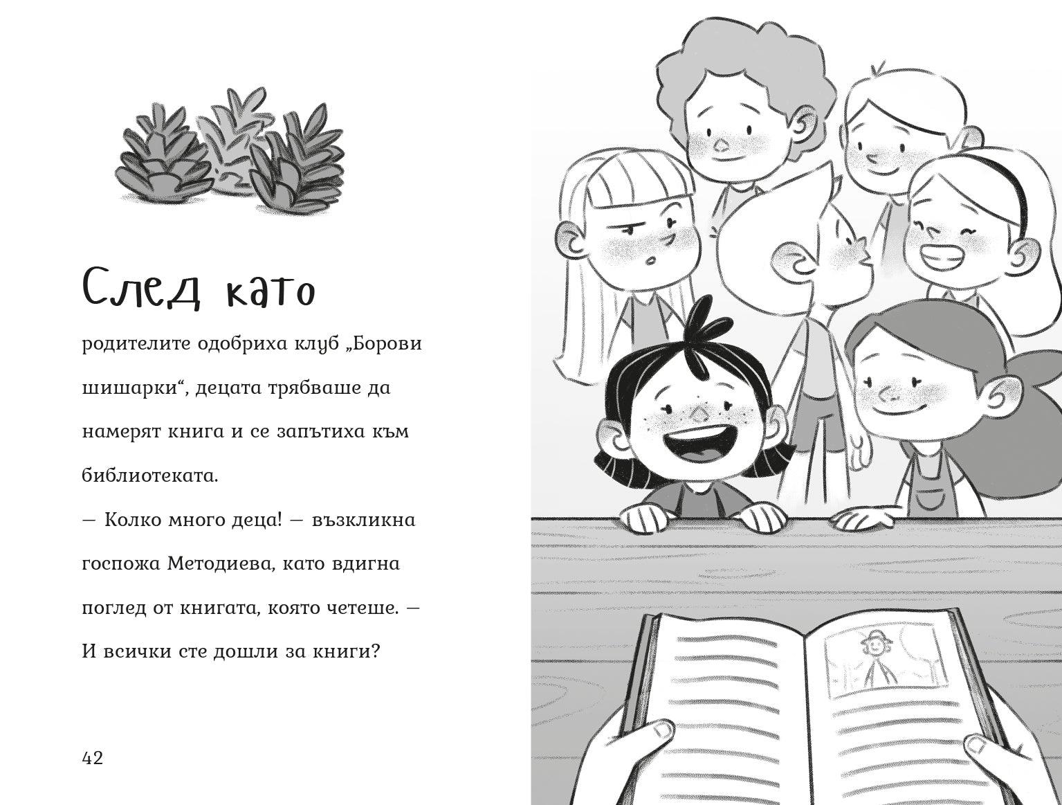 Клуб "Борови шишарки" (Агата #10) - Издателство Мармот